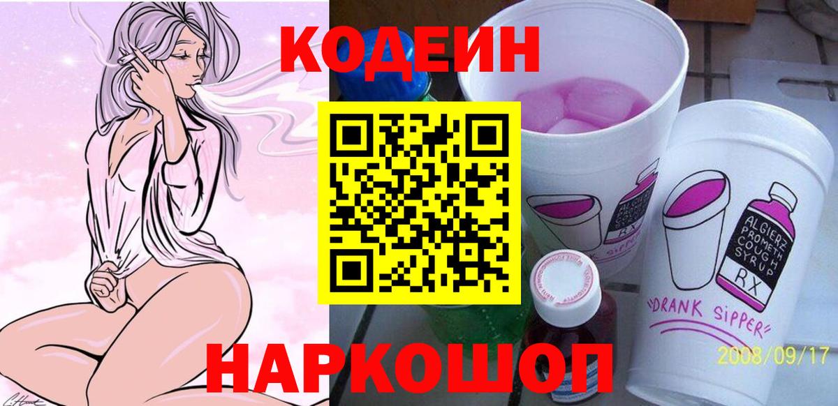 Codein напиток Lean (лин)  Вход с VPN  Кодеин Purple Drank  Ростов Великий 